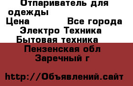 Отпариватель для одежды Zauber PRO-260 Hog › Цена ­ 5 990 - Все города Электро-Техника » Бытовая техника   . Пензенская обл.,Заречный г.